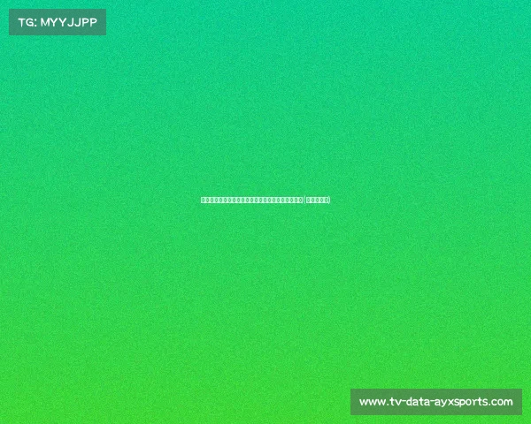 霍福德谈绿军：理解球队精神，韧性成就我们的成功(霍福德投篮)